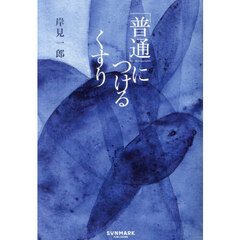 「普通」につけるくすり