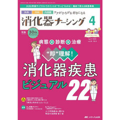 消化器ナーシング　外科内科内視鏡ケアがひろがる・好きになる　第３０巻４号（２０２５－４）　病態×診断×治療を“即”理解！消化器疾患ビジュアル２２