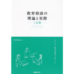 教育相談の理論と実際　よりよい教育実践をめざして　３訂版