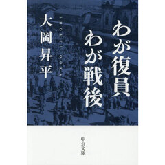 わが復員わが戦後