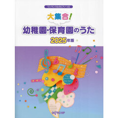 ’２５　大集合！幼稚園・保育園のうた