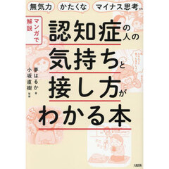 〈マンガで解説〉認知症の人の気持ちと接し方がわかる本　無気力・かたくな・マイナス思考ｅｔｃ．