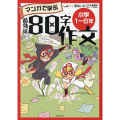 マンガで学ぶ最強の８０字作文