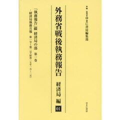 外務省戦後執務報告　経済局編０１　復刻　「執務報告」綴経済局の部　第１巻