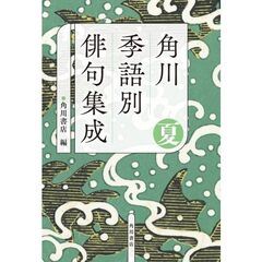 角川　季語別俳句集成　夏（５）
