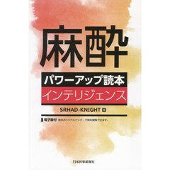 麻酔パワーアップ読本インテリジェンス