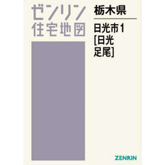 栃木県　日光市　１　日光・足尾