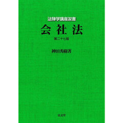 会社法　第２７版