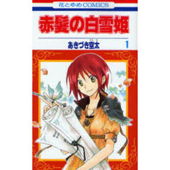 赤髪の白雪姫　１