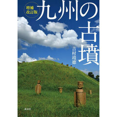 九州の古墳　増補改訂版