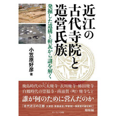 近江の古代寺院と造営氏族　発掘した遺構と軒瓦から謎を解く