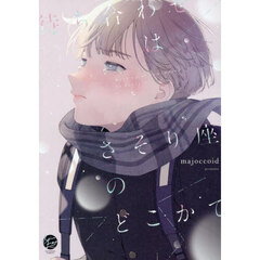 待ち合わせはさそり座のどこかで