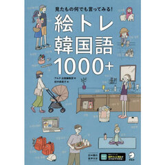 絵トレ韓国語１０００＋
