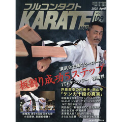 フルコンタクトＫＡＲＡＴＥマガジン　ＶＯＬ．１０９（２０２５Ａｐｒｉｌ）