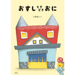 おすしときどきおに　新装版