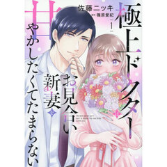 極上ドクターはお見合い新妻を甘やかしたくてたまらない　１