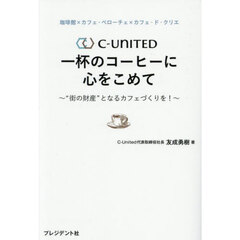 Ｃ－ＵＮＩＴＥＤ一杯のコーヒーに心をこめて　“街の財産”となるカフェづくりを！　珈琲館×カフェ・ベローチェ×カフェ・ド・クリエ