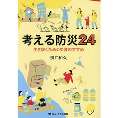 考える防災２４　生き抜くための災育のすすめ
