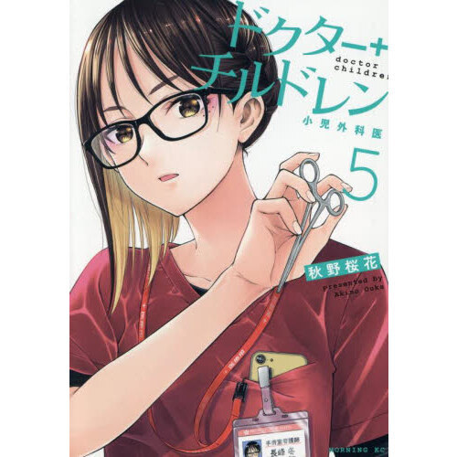 ドクターチルドレン 小児外科医 5 通販｜セブンネットショッピング