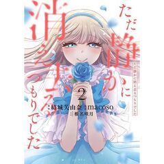 ただ静かに消え去るつもりでした　２