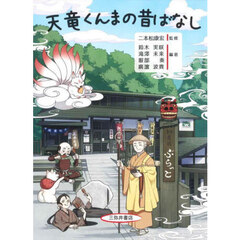 天竜くんまの昔ばなし