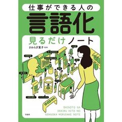 仕事ができる人の言語化見るだけノート