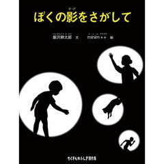 ぼくの影をさがして