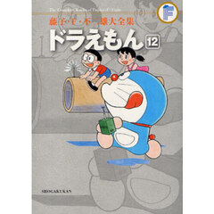 藤子・Ｆ・不二雄大全集　〔３－１２〕　ドラえもん　１２