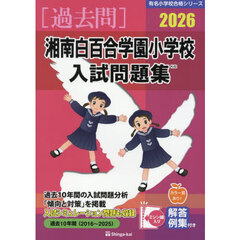 ’２６　湘南白百合学園小学校入試問題集