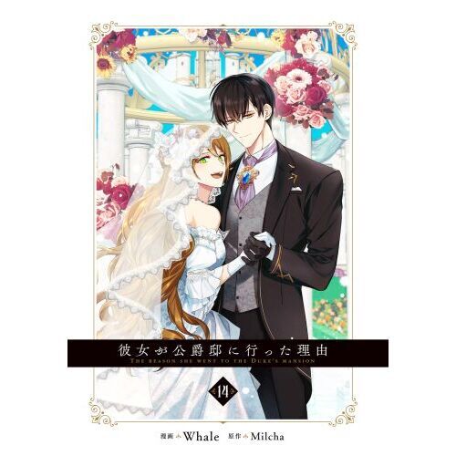 彼女が公爵邸に行った理由 1〜14巻 全巻セット まとめ売り 漫画