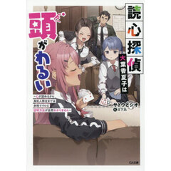読心探偵・大葉香夏子は頭がわるい　心が読めるから真犯人特定までは余裕ですけど証明方法が全然わかりません