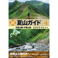 新夏山ガイド　４　日高山脈・夕張山地