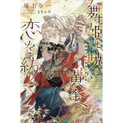 舞姫は暁に黄金の恋を紡ぐ