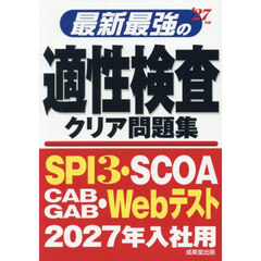 最新最強の適性検査クリア問題集　’２７年版