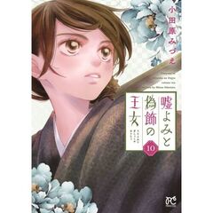 嘘よみと偽飾の王女　１０