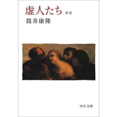 虚人たち　新版