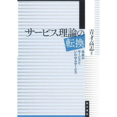 サービス理論の転換　本来のサービスといわゆるサービス