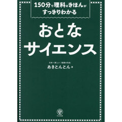 おとなサイエンス　１５０分で理科のきほんがすっきりわかる