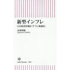 新型インフレ　日本経済を蝕む「デフレ後遺症」
