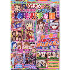 漫画パチンカー 人気漫画家&ライターのおもパチな話