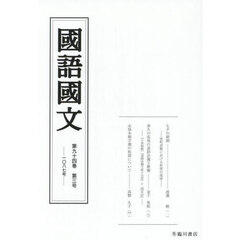 国語国文　第９４巻第３号