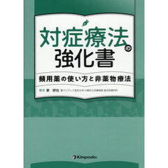 対症療法の強化書　頻用薬の使い方と非薬物療法