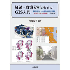 経済・政策分析のためのＧＩＳ入門　２　２訂版　空間統計ツールと高精度地理空間情報