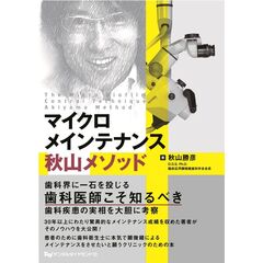 マイクロメインテナンス秋山メソッド