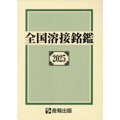 全国溶接銘鑑　２０２５