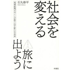 社会を変える旅に出よう