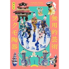 無用的芸術フクモ陶器