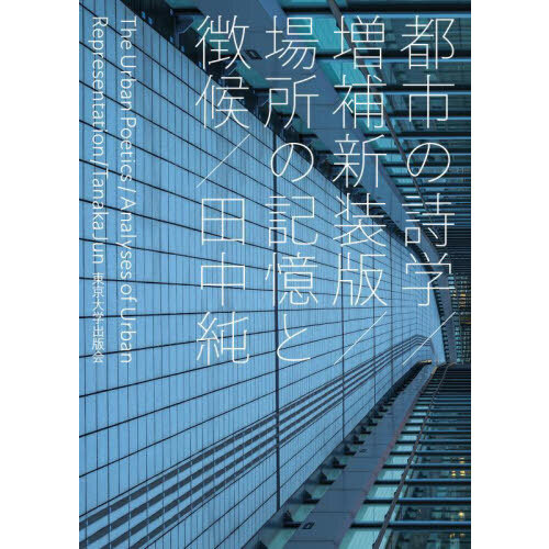 都市の詩学: 場所の記憶と徴候 都市の詩学 増補新装版: 場所の記憶と徴候 | 田中 純 |本 | 通販