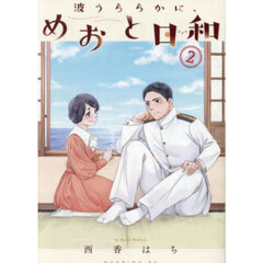 波うららかに、めおと日和　２