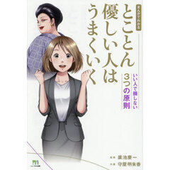 まんがでわかるとことん優しい人はうまくいく　いい人で損しない３つの原則
